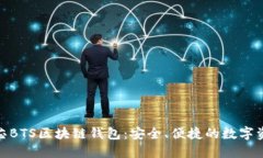 探索台积创芯BTS区块链钱包：安全、便捷的数字