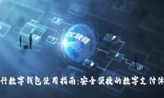 央行数字钱包使用指南：安全便捷的数字支付体