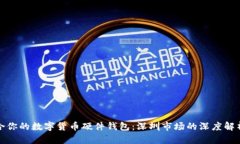 如何选择适合你的数字货币硬件钱包：深圳市场