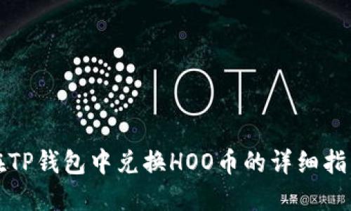 在TP钱包中兑换HOO币的详细指南