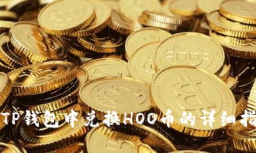 在TP钱包中兑换HOO币的详细指南