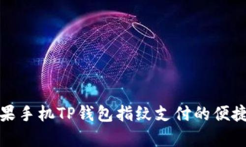 全面解析苹果手机TP钱包指纹支付的便捷性与安全性