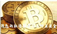 央行数字钱包的标准解析及其对未来金融的影响