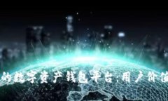 构建安全高效的数字资产钱包平台：用户价值与