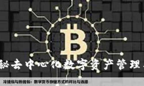 TP钱包开源：揭秘去中心化数字资产管理工具的无限可能