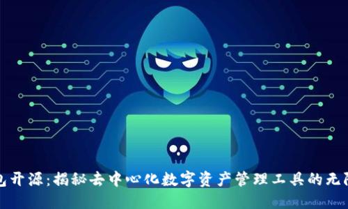 TP钱包开源：揭秘去中心化数字资产管理工具的无限可能