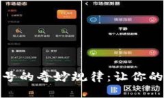 揭秘数字钱包账号的奇妙规律：让你的资金管理
