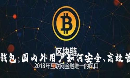 深度解析TP钱包:国内外用户如何安全、高效管理数字资产