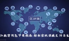 泉州晋江数字钱包下载指南：轻松实现便捷支付