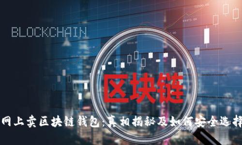 网上卖区块链钱包:真相揭秘及如何安全选择