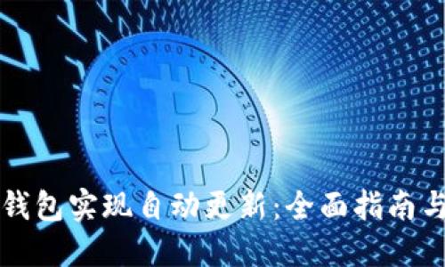 如何让TP钱包实现自动更新:全面指南与实用技巧
