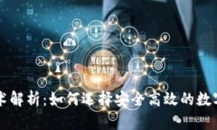 区块链钱包技术解析：如何选择安全高效的数字