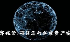 CWC冷钱包数字托管：确保您的加密资产安全与便