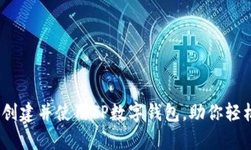 全面解析:如何创建并使用TP数字钱包,助你轻松管理加密资产