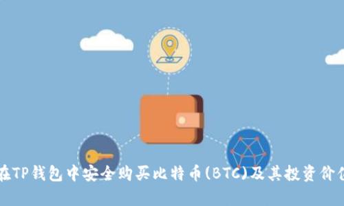 如何在TP钱包中安全购买比特币(BTC)及其投资价值分析