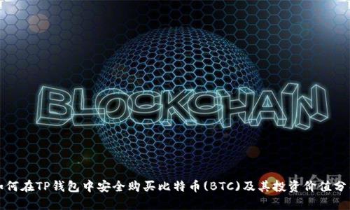 如何在TP钱包中安全购买比特币(BTC)及其投资价值分析
