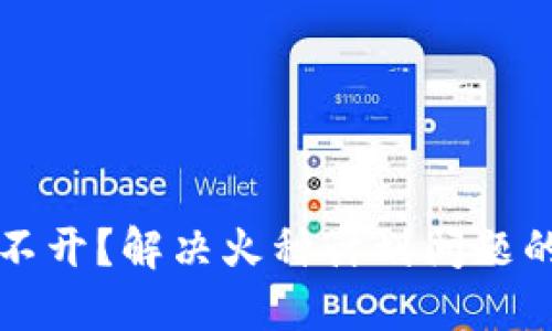 TP钱包打不开？解决火种计划问题的终极指南