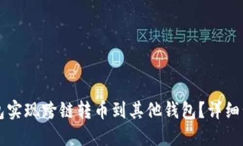 如何使用TP钱包实现跨链转币到其他钱包？详细步骤与技巧分享
