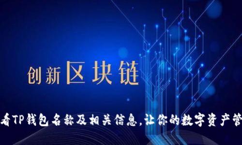 : 如何查看TP钱包名称及相关信息,让你的数字资产管理更轻松