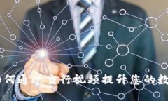 数字钱包：如何通过交行视频提升您的数字支付