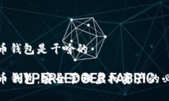 数字货币钱包是干啥的数字货币钱包：安全管理