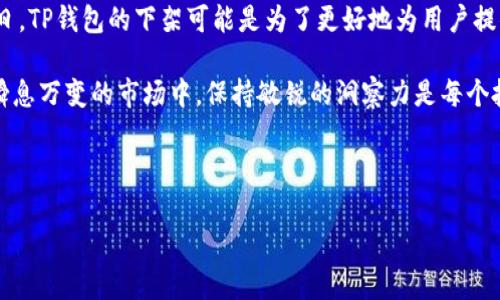 TP钱包在苹果商城的下架情况分析

最近有用户询问“TP钱包在苹果商城下架了吗？”这个问题。在智能手机普及的今天，数字货币钱包应用的使用已经成为越来越多投资者的选择。而作为其中一款比较受欢迎的数字货币钱包，TP钱包自然在用户中引发了广泛的讨论。

在讨论TP钱包的下架问题之前，我们需要先明白TP钱包的功能和优势。TP钱包是一款多功能的数字资产管理工具，它不仅支持主流公链如以太坊、比特币等，还具备去中心化交易所（DEX）的功能，能够为用户提供便捷的交易体验。这使得TP钱包成为许多交易者和投资者的重要工具。

但是，近期关于TP钱包在苹果商城下架的消息引起了用户的广泛关注。实际上，根据官方网站和社区的反馈，TP钱包的确在一段时间内受到了一些限制。在App Store中搜索“TP钱包”，可能会发现该应用暂时不可用或已被下架。这是因为苹果公司对数字货币相关应用的监管政策相对严格，用以保护用户的资金安全和合法权益。

下架原因解析

那么，TP钱包为什么会在苹果商城下架呢？这背后涉及到多个因素：

ul
    listrong合规性问题：/strong苹果对于涉及加密货币的应用有着严格的审核机制，任何可能违反其政策的产品都可能被下架。/li
    listrong市场监管：/strong全球范围内，对加密资产的监管逐渐趋严，许多国家和地区对加密货币的法律法规正在逐步完善，这也影响到相关应用的上架情况。/li
    listrong用户安全：/strong苹果公司一贯致力于保障用户的使用安全，任何存在潜在安全风险的应用都可能会被暂时下架。/li
/ul

由此可见，在数字货币生态中，合规性是一个不可忽视的问题。TP钱包团队可能在加强合作、改善合规方面进行了努力，这也是让用户感到欣慰的地方。虽然短期内TP钱包在苹果商城下架，但从长远看，这样的措施有助于其建立更稳固的市场地位。

用户影响及应对措施

这次事件对用户而言，有什么影响呢？首先，在短期内，无法通过App Store下载或更新TP钱包的用户可能会感到不便。不过，用户如果之前已下载并安装TP钱包，仍然可以继续使用。此时，用户应该保持对TP钱包的关注，及时留意其官方公告，了解相关进展。

对于新用户来说，他们仍可以通过TP钱包的官方网站或其他合法渠道下载该应用。为了安全起见，用户必须保证下载来源的可靠性，避免通过不明来源下载可能存在安全隐患的应用。

如何提升投资安全性

在如今这个数字货币市场波动较大的背景下，用户在使用任何数字资产管理工具时都有必要关注安全性。以下是一些提升投资安全性的建议：

ul
    listrong开启双重验证：/strong大多数数字资产钱包都提供双重验证功能，开启此功能可以大大提升账户安全性。/li
    listrong备份私钥：/strong牢记并保持私钥的安全，这关系到你的资产保护。切勿将私钥告知他人。/li
    listrong保持软件更新：/strong确保使用最新版本的钱包应用，更新通常包含安全性修复和新特性。/li
/ul

预期未来发展

尽管TP钱包目前在苹果商城的可用性受到限制，但我们对其未来的发展依然保持乐观。随着对数字货币监管的不断规范，TP钱包有望通过合规行为重新回归市场。这不仅是对用户的承诺，也是对行业未来发展的积极响应。

此外，考虑到市场对数字货币钱包的需求依然强劲，TP钱包团队预计会在技术上不断创新，增加更多功能，以满足用户的需求。在用户体验上，团队有可能会加强与用户的互动，建立更有效的反馈机制，从而改善产品的整体质量。

总结与公众号引导

综上所述，针对TP钱包在苹果商城下架的问题，我们可以看出这是一个地位不了的市场现象。在合规性以及用户安全受到越来越多重视的今日，TP钱包的下架可能是为了更好地为用户提供服务。

作为用户，我们需时常关注数字货币领域的动态，保持学习与更新。可以关注TP钱包的官方公众号或社区，以获取最新的信息与资讯。在这个瞬息万变的市场中，保持敏锐的洞察力是每个投资者都应具备的素质。

TP钱包, 苹果商城, 数字货币, 钱包应用, 风险防范/guanjianci 

希望本篇文章能够帮助您了解TP钱包在苹果商城的现状和未来发展方向，祝您投资顺利！