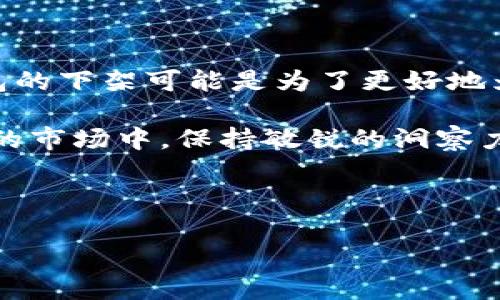 TP钱包在苹果商城的下架情况分析

最近有用户询问“TP钱包在苹果商城下架了吗？”这个问题。在智能手机普及的今天，数字货币钱包应用的使用已经成为越来越多投资者的选择。而作为其中一款比较受欢迎的数字货币钱包，TP钱包自然在用户中引发了广泛的讨论。

在讨论TP钱包的下架问题之前，我们需要先明白TP钱包的功能和优势。TP钱包是一款多功能的数字资产管理工具，它不仅支持主流公链如以太坊、比特币等，还具备去中心化交易所（DEX）的功能，能够为用户提供便捷的交易体验。这使得TP钱包成为许多交易者和投资者的重要工具。

但是，近期关于TP钱包在苹果商城下架的消息引起了用户的广泛关注。实际上，根据官方网站和社区的反馈，TP钱包的确在一段时间内受到了一些限制。在App Store中搜索“TP钱包”，可能会发现该应用暂时不可用或已被下架。这是因为苹果公司对数字货币相关应用的监管政策相对严格，用以保护用户的资金安全和合法权益。

下架原因解析

那么，TP钱包为什么会在苹果商城下架呢？这背后涉及到多个因素：

ul
    listrong合规性问题：/strong苹果对于涉及加密货币的应用有着严格的审核机制，任何可能违反其政策的产品都可能被下架。/li
    listrong市场监管：/strong全球范围内，对加密资产的监管逐渐趋严，许多国家和地区对加密货币的法律法规正在逐步完善，这也影响到相关应用的上架情况。/li
    listrong用户安全：/strong苹果公司一贯致力于保障用户的使用安全，任何存在潜在安全风险的应用都可能会被暂时下架。/li
/ul

由此可见，在数字货币生态中，合规性是一个不可忽视的问题。TP钱包团队可能在加强合作、改善合规方面进行了努力，这也是让用户感到欣慰的地方。虽然短期内TP钱包在苹果商城下架，但从长远看，这样的措施有助于其建立更稳固的市场地位。

用户影响及应对措施

这次事件对用户而言，有什么影响呢？首先，在短期内，无法通过App Store下载或更新TP钱包的用户可能会感到不便。不过，用户如果之前已下载并安装TP钱包，仍然可以继续使用。此时，用户应该保持对TP钱包的关注，及时留意其官方公告，了解相关进展。

对于新用户来说，他们仍可以通过TP钱包的官方网站或其他合法渠道下载该应用。为了安全起见，用户必须保证下载来源的可靠性，避免通过不明来源下载可能存在安全隐患的应用。

如何提升投资安全性

在如今这个数字货币市场波动较大的背景下，用户在使用任何数字资产管理工具时都有必要关注安全性。以下是一些提升投资安全性的建议：

ul
    listrong开启双重验证：/strong大多数数字资产钱包都提供双重验证功能，开启此功能可以大大提升账户安全性。/li
    listrong备份私钥：/strong牢记并保持私钥的安全，这关系到你的资产保护。切勿将私钥告知他人。/li
    listrong保持软件更新：/strong确保使用最新版本的钱包应用，更新通常包含安全性修复和新特性。/li
/ul

预期未来发展

尽管TP钱包目前在苹果商城的可用性受到限制，但我们对其未来的发展依然保持乐观。随着对数字货币监管的不断规范，TP钱包有望通过合规行为重新回归市场。这不仅是对用户的承诺，也是对行业未来发展的积极响应。

此外，考虑到市场对数字货币钱包的需求依然强劲，TP钱包团队预计会在技术上不断创新，增加更多功能，以满足用户的需求。在用户体验上，团队有可能会加强与用户的互动，建立更有效的反馈机制，从而改善产品的整体质量。

总结与公众号引导

综上所述，针对TP钱包在苹果商城下架的问题，我们可以看出这是一个地位不了的市场现象。在合规性以及用户安全受到越来越多重视的今日，TP钱包的下架可能是为了更好地为用户提供服务。

作为用户，我们需时常关注数字货币领域的动态，保持学习与更新。可以关注TP钱包的官方公众号或社区，以获取最新的信息与资讯。在这个瞬息万变的市场中，保持敏锐的洞察力是每个投资者都应具备的素质。

TP钱包, 苹果商城, 数字货币, 钱包应用, 风险防范/guanjianci 

希望本篇文章能够帮助您了解TP钱包在苹果商城的现状和未来发展方向，祝您投资顺利！