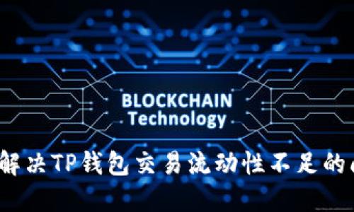 如何解决TP钱包交易流动性不足的问题？