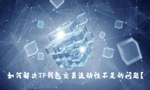 如何解决TP钱包交易流动性不足的问题？