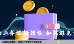 理解加密钱包的业务逻辑错误：如何避免资金损