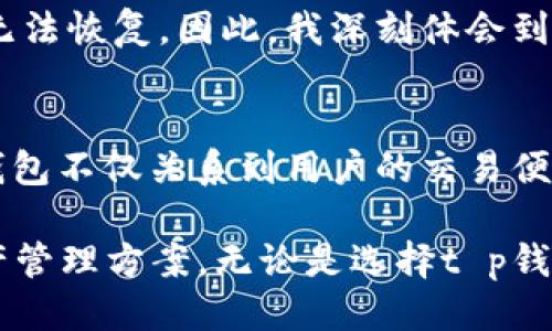 tt p钱包是交易所钱包吗？/t

t p钱包, 交易所钱包, 数字货币, 钱包对比, 投资安全/guanjianci

引言
在数字货币迅猛发展的今天，各种钱包层出不穷，用户在选择时常常面临一个问题：这个钱包是不是交易所钱包？t p钱包就是其中之一。作为一种相对较新的数字货币钱包，t p钱包的性质和功能常常让用户感到疑惑。本文将详细探讨t p钱包的特点、用途，以及它与传统交易所钱包的区别。

什么是t p钱包？
t p钱包是一种数字货币存储工具，它允许用户安全地存储和管理他们的加密资产。与许多钱包相比，t p钱包的设计旨在提供友好的用户界面和便捷的操作，尤其适合新手用户。用户可以通过t p钱包进行交易、查看余额、管理多种加密货币。

t p钱包的功能特点
t p钱包具有多种实用功能，例如：支持多种数字货币、交易记录查询及详细的交易分析。这些功能使得t p钱包不仅仅是一个存储工具，更是一个全面的数字资产管理平台。然而，其与交易所钱包的最大的区别在于，t p钱包是属于用户个人的非托管钱包，用户完全掌控其私钥和资产。

交易所钱包的定义
交易所钱包则是指那些与特定数字货币交易平台（如币安、火币等）关联的钱包。这种钱包通常由交易所管理，用户在交易所创建账户时，会自动获得一个钱包来存储他们的数字资产。与t p钱包不同的是，交易所钱包的私钥受交易所控制，这意味着用户在交易所的资产虽方便快捷，但安全性依赖于交易所本身。

t p钱包与交易所钱包的对比
首先，t p钱包的一个显著优势是安全性。用户在使用t p钱包时，其私钥仅保留在个人设备上，所有资产由用户自己管理。这种方式减少了被黑客攻击的风险，因为黑客无法轻易访问用户的私钥。而相比之下，交易所钱包则将私钥存储在交易所，若交易所发生安全事件，将有可能导致用户的资产丧失。

其次，t p钱包使得用户可以在多个交易所之间灵活转账，用户不再受限于单一交易所的资产管理。而交易所钱包则限制用户资产的流动性，用户需要将资金转移到t p钱包，才能实现跨平台的操作。对于那些频繁交易的用户而言，这无疑是一个重要的因素。

使用t p钱包的优势与挑战
使用t p钱包的优势显而易见，首先，不受第三方监管的限制使得用户拥有完全的所有权和控制权。这让许多注重隐私的用户更愿意选择t p钱包。同时，许多钱包支持的功能使得用户能够更加便捷地进行资产管理。

不过，使用t p钱包也有其挑战。由于用户自己管理私钥，这意味着，他们需要具备一定的技术知识和安全意识。如果用户遗失了私钥，或者受到了网络钓鱼等攻击，将可能导致资产损失。因此，用户在使用t p钱包时，需谨慎对待个人信息的保护和备份。

个人经验分享
在使用数字货币的过程中，我曾经使用过多种钱包，其中也包括t p钱包。首先我被其简单易用的界面所吸引，特别是新手用户的友好设计，让我在刚入门时没有感到太多的困惑。此外，t p钱包对多种数字货币的支持让我可以集中管理我的投资组合，这在很大程度上提高了我的操作效率。

然而，在一个月前，我遇到了一次关于私钥的危机。我未能及时备份私钥，长时间未入账，直到某一天我再次尝试使用钱包时，才发现自己已经无法恢复。因此，我深刻体会到私钥管理的重要性。针对这个问题，我开始加强对钱包安全性的重视，并积极寻找相关的学习资料，以便在未来能够更好地管理我的数字资产。

总结与建议
总体而言，t p钱包不是交易所钱包，尽管它提供了一些类似的功能，但其安全性和控制权让用户在使用时能享有更高的自由度。选择合适的钱包不仅关系到用户的交易便利性，更是资产安全的重要保障。如果你是在进行长线投资或对安全性有较高要求的用户，t p钱包无疑是一个值得考虑的选择。

与其说是在选择一个钱包，不如说是在选择一种投资理念。对数字货币感兴趣的用户应该深入理解钱包的种类与功能，制定出适合自己的资产管理方案。无论是选择t p钱包或是交易所钱包，用户都需时刻保持警惕，保护好自己的私钥，合理分配资产，以实现真正的财富增值。