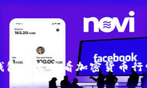 如何使用TP钱包快速查看加密货币行情与价格波动