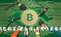 数字货币钱包推荐：安全性、易用性兼备的最佳