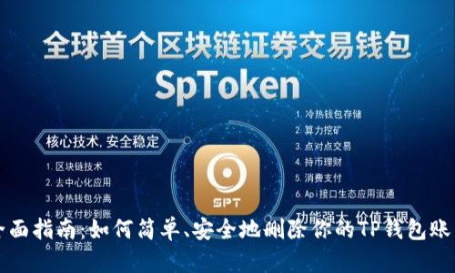 全面指南:如何简单、安全地删除你的TP钱包账户