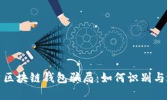 揭露投资区块链钱包骗局：如何识别与避免损失