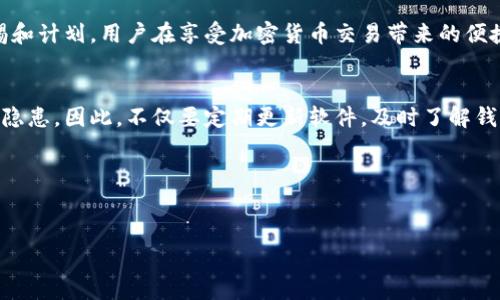 在创建TP（TokenPocket）钱包后，用户可能会想知道如何找到自己的私钥地址。私钥是管理和控制加密资产的关键信息，因此了解如何获取和安全存储这个信息至关重要。

什么是TP钱包？
TP钱包是一款多功能的数字资产管理工具，它不仅支持以太坊、比特币等主流加密货币的存储和管理，还支持ERC20、BEP20等多种代币的管理。这款钱包因其用户友好的界面和多种实用功能而受到许多用户的青睐。

如何创建TP钱包
创建TP钱包的过程相对简单。用户首先需要下载TP钱包的应用程序，并根据提示进行注册。在注册过程中，系统会生成一组助记词和私钥。在此过程中，要特别注意，不要将这些信息泄露给他人，因为这直接影响到你的资产安全。

私钥和地址的区别
在讨论TP钱包中的私钥地址时，首先需要明确私钥和钱包地址的区别。私钥是一个长字符串，通常用于签名交易以证明你对某个钱包中资产的控制权。而钱包地址则是由私钥生成的，是一串经过加密的字符，用于接收加密货币。钱包地址是可以公开分享的，而私钥则必须严加保密。

如何找到TP钱包的私钥
一旦成功创建TP钱包，用户可以通过以下步骤找到自己的私钥：
ol
li打开TP钱包应用，并输入密码解锁钱包。/li
li在应用主页中，选择要查看的币种。/li
li找到“设置”或者“导出私钥”选项，这通常位于币种详情页面下。/li
li根据提示输入密码，以确认你的身份。/li
li系统将显示你的私钥信息，确保将其妥善保存。/li
/ol
在这里，值得注意的是，某些钱包应用可能会相对隐蔽地处理私钥的查找。有些用户可能会因为没有看到明显的选项而感到困惑。因此，如果在应用中遇到困难，可以查阅TP官方文档或社区论坛以获取更多帮助。

私钥的安全存储
找到私钥后，必须认真考虑其存储安全性。以下是一些实用的建议：
ul
listrong离线存储：/strong将私钥手动记录下来并保存在一个安全的地方，避免使用云存储或电子邮件传输。/li
listrong硬件钱包：/strong考虑使用硬件钱包，能够有效防止黑客攻击，提供更强的安全保障。/li
listrong密码保护：/strong如果必须在线保存私钥，确保使用强密码，并启用双重认证。/li
/ul
禁忌分享私钥。即使是出于帮助他人或交易的目的，私钥的分享都可能导致资产被盗取，这是许多新手用户容易忽视的要点。

私钥丢失的后果及补救措施
如果不幸丢失了私钥，用户可能会面临巨大的财务损失。由于私钥是唯一可访问特定钱包的凭证，没有它，用户将无法恢复他们的加密资产。
对于这种情况，用户只能依赖于创建时保存的助记词。如果也丢失了助记词，资产将面临被锁定的风险。因此，在创建钱包时进行备份是非常重要的。务必保持备份的安全性，并定期检查以确保它们在可用状态。

总结
在TP钱包中，找到和管理私钥是每位用户都应该掌握的基本技能。虽然创业的过程相对简单，但保护私钥和对其进行安全存储则需要更多的警惕和计划。用户在享受加密货币交易带来的便捷时，更应关注安全问题，才能有效保护自己的资产。通过本文提供的建议与方法，相信你能够更好地管理你的TP钱包，安心享受加密货币的世界。

个人见解
在我个人使用TP钱包和其他数字资产管理工具的过程中，我深刻体会到安全始终是至关重要的。每一次钱包推广和技术更新都伴随着新的安全隐患。因此，不仅要定期更新软件，及时了解钱包的功能变化，还应保持对私钥和助记词的高度重视。对我而言，将私钥保存在一个不容易被他人发现的位置是保持安全的关键。

通过合理使用加密技术以及防御措施，我相信每个用户都能够有效地保护自己的资产，享受这场数字金融革命的红利。

TP钱包, 私钥, 数字资产管理, 安全存储, 加密货币/guanjianci  
探索TP钱包创建后私钥地址的获取与安全存储策略