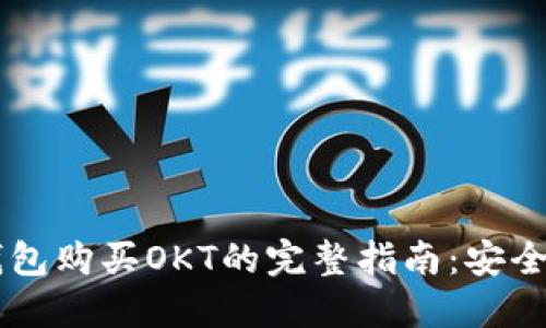 : 使用TP钱包购买OKT的完整指南：安全、便捷、高效