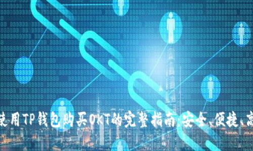 : 使用TP钱包购买OKT的完整指南：安全、便捷、高效