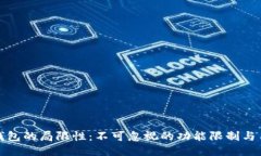 区块链钱包的局限性：不可忽视的功能限制与用