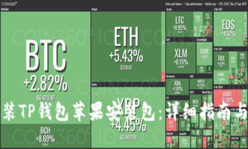 如何下载和安装TP钱包苹果安装包：详细指南与用户经验分享