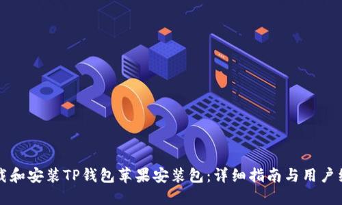 如何下载和安装TP钱包苹果安装包：详细指南与用户经验分享
