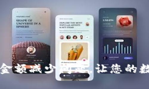如何解决TP钱包金额减少问题，让您的数字资产安全无忧