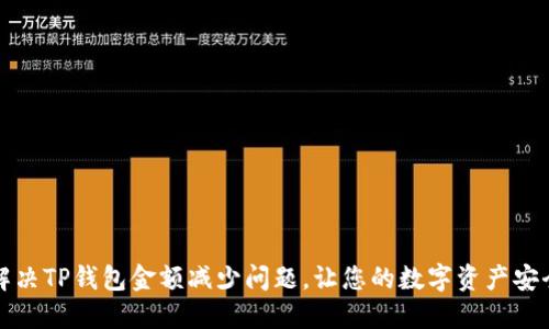 如何解决TP钱包金额减少问题，让您的数字资产安全无忧