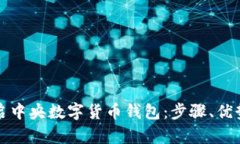 如何轻松开启中央数字货币钱包：步骤、优势与