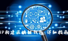 如何使用PHP构建区块链钱包：详细指南与最佳实