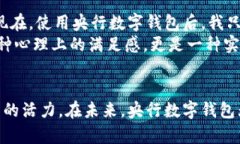 央行数字钱包：未来货币的趋势与用户价值央行