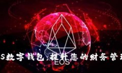 全面解析PS数字钱包：提升您的财务管理与安全感
