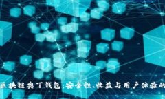 深入探讨区块链奥丁钱包：安全性、收益与用户