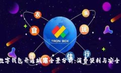 2023年数字钱包开通城市全景分析：消费便利与安