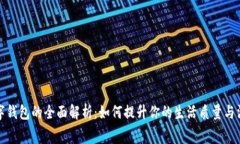 深圳数字钱包的全面解析：如何提升你的生活质